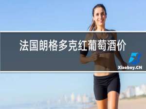 法国朗格多克红葡萄酒价格