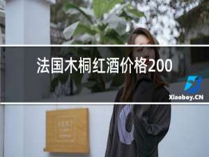 法国木桐红酒价格2006