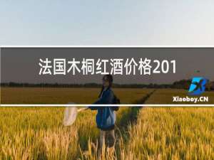法国木桐红酒价格2011