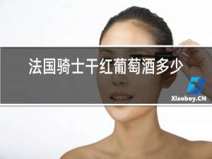 法国骑士干红葡萄酒多少钱