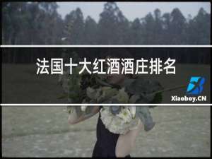法国十大红酒酒庄排名