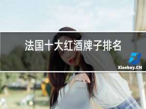 法国十大红酒牌子排名