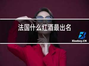 法国什么红酒最出名