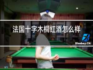 法国十字木桐红酒怎么样