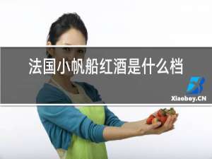 法国小帆船红酒是什么档次