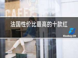法国性价比最高的十款红酒