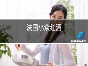 法国小众红酒