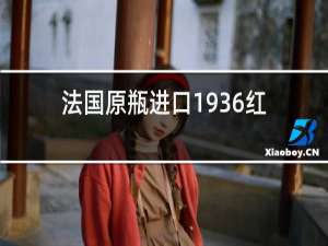 法国原瓶进口1936红酒