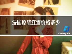 法国原装红酒价格多少