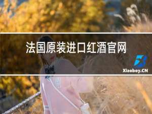法国原装进口红酒官网