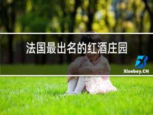 法国最出名的红酒庄园