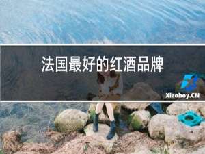 法国最好的红酒品牌