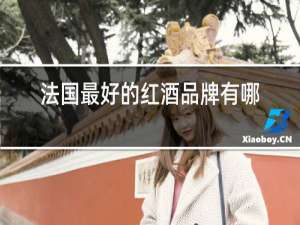法国最好的红酒品牌有哪些
