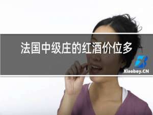 法国中级庄的红酒价位多少钱