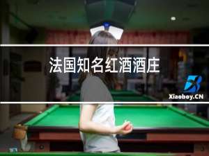 法国知名红酒酒庄