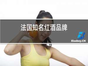 法国知名红酒品牌