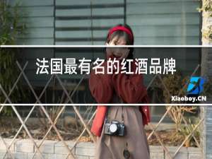 法国最有名的红酒品牌