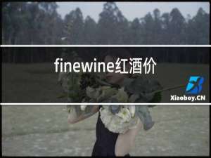 finewine红酒价格