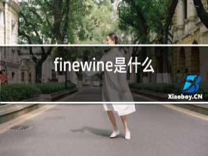 finewine是什么牌子红酒