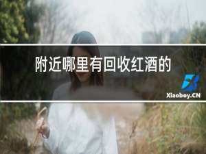 附近哪里有回收红酒的