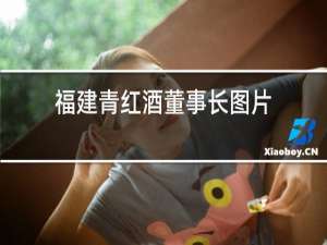 福建青红酒董事长图片