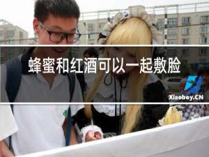 蜂蜜和红酒可以一起敷脸
