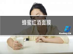 蜂蜜红酒面膜