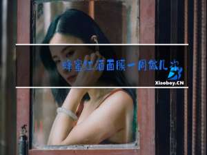 蜂蜜红酒面膜一周做几次