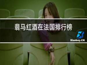 翡马红酒在法国排行榜