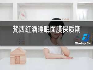 梵西红酒睡眠面膜保质期