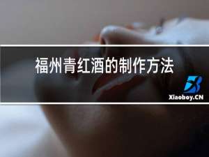 福州青红酒的制作方法