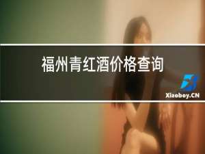 福州青红酒价格查询