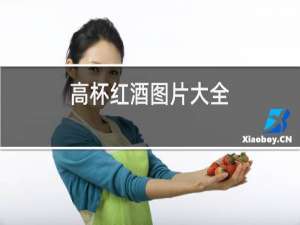 高杯红酒图片大全