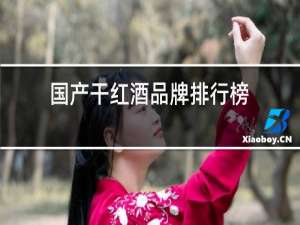 国产干红酒品牌排行榜