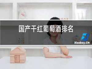 国产干红葡萄酒排名