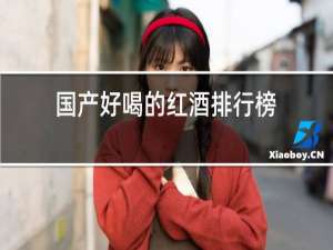 国产好喝的红酒排行榜