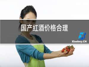 国产红酒价格合理