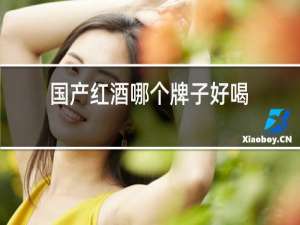 国产红酒哪个牌子好喝