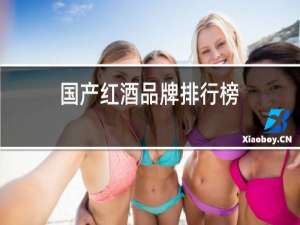 国产红酒品牌排行榜