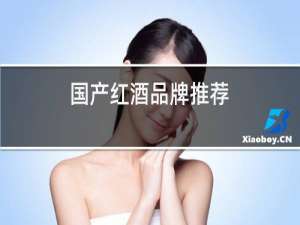 国产红酒品牌推荐