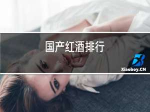 国产红酒排行