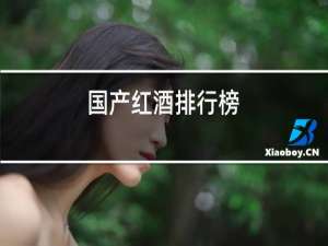 国产红酒排行榜