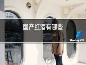 国产红酒有哪些