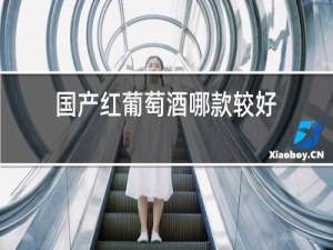 国产红葡萄酒哪款较好