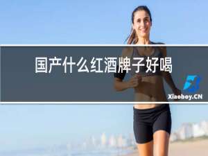 国产什么红酒牌子好喝