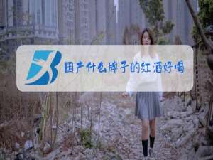国产什么牌子的红酒好喝