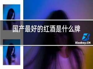 国产最好的红酒是什么牌子排行榜