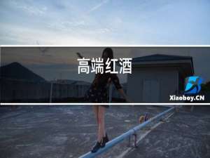 贵的红酒
