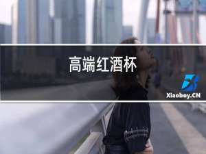 高档红酒杯
