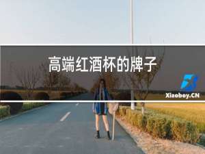 高端红酒杯的牌子
